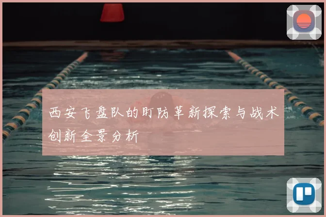西安飞盘队的盯防革新探索与战术创新全景分析