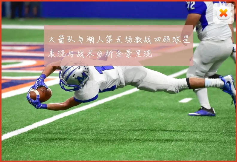 火箭队与湖人第五场激战回顾球星表现与战术分析全景呈现