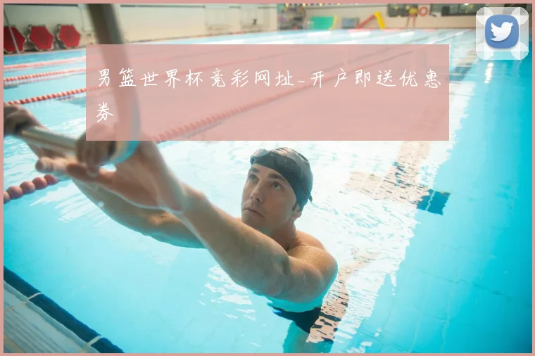 男篮世界杯竞彩网址_开户即送优惠券