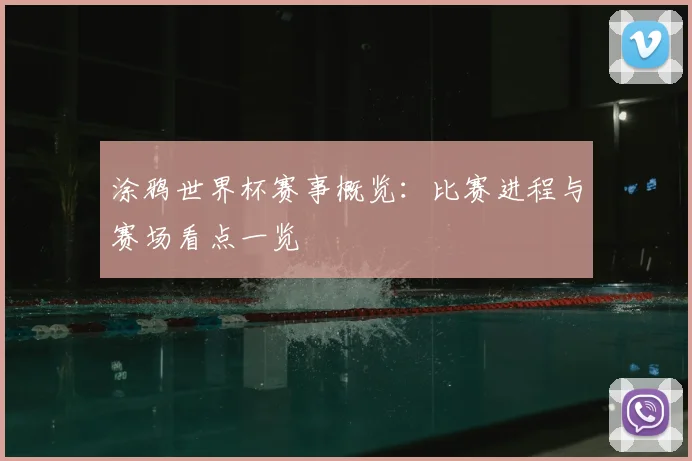涂鸦世界杯赛事概览：比赛进程与赛场看点一览