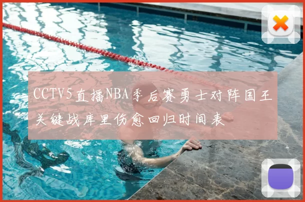 CCTV5直播NBA季后赛勇士对阵国王关键战库里伤愈回归时间表
