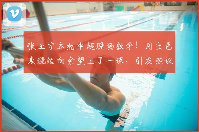 张玉宁本轮中超现场教学！用出色表现给向余望上了一课，引发热议
