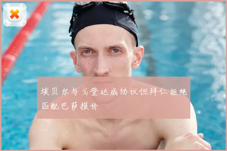 埃贝尔与戈登达成协议但拜仁拒绝匹配巴萨报价