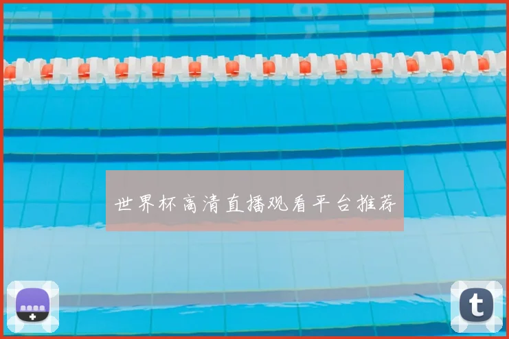 世界杯高清直播观看平台推荐