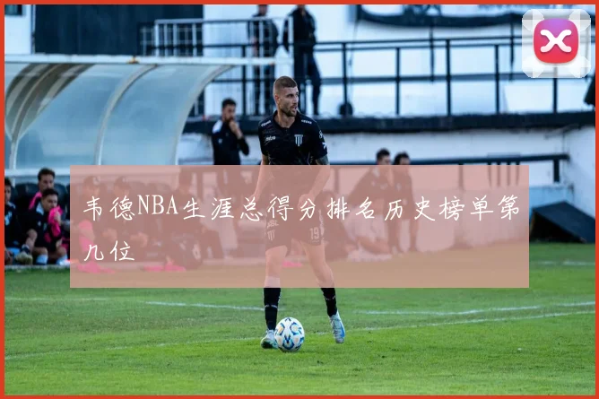韦德NBA生涯总得分排名历史榜单第几位