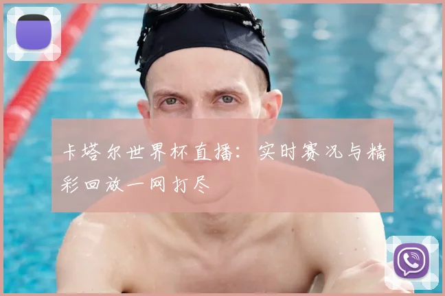 卡塔尔世界杯直播:实时赛况与精彩回放一网打尽