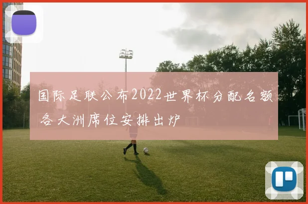 国际足联公布2022世界杯分配名额 各大洲席位安排出炉
