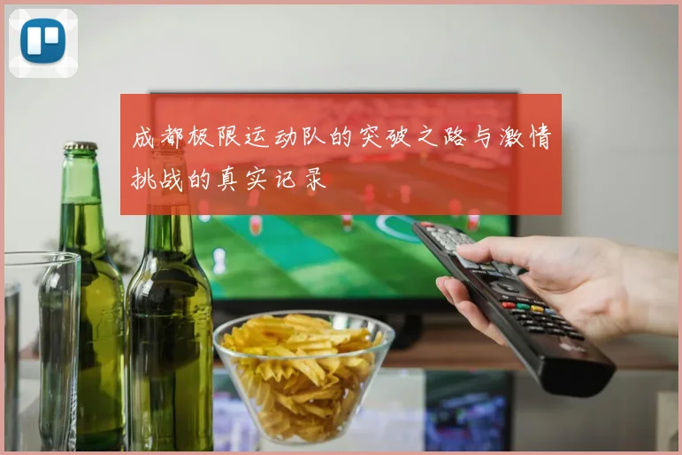 成都极限运动队的突破之路与激情挑战的真实记录