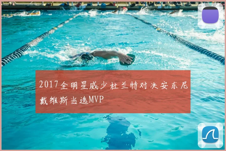 2017全明星威少杜兰特对决安东尼戴维斯当选MVP