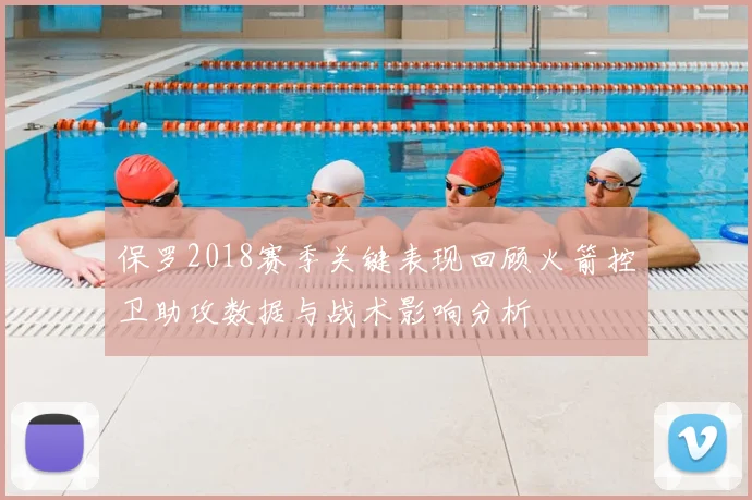 保罗2018赛季关键表现回顾火箭控卫助攻数据与战术影响分析