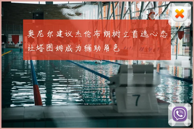 奥尼尔建议杰伦布朗树立首选心态让塔图姆成为辅助角色