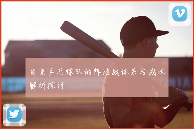 南京乒乓球队的阵地战体系与战术解析探讨