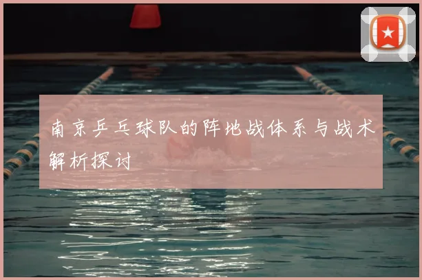 南京乒乓球队的阵地战体系与战术解析探讨