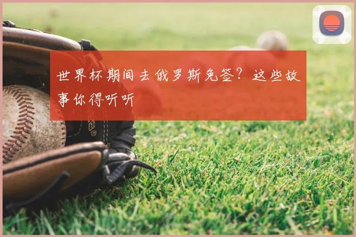 世界杯期间去俄罗斯免签?这些故事你得听听