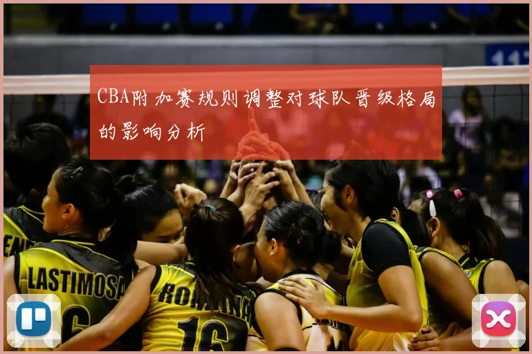 CBA附加赛规则调整对球队晋级格局的影响分析