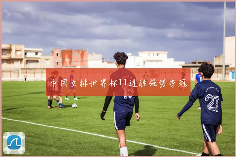 中国女排世界杯11连胜强势夺冠