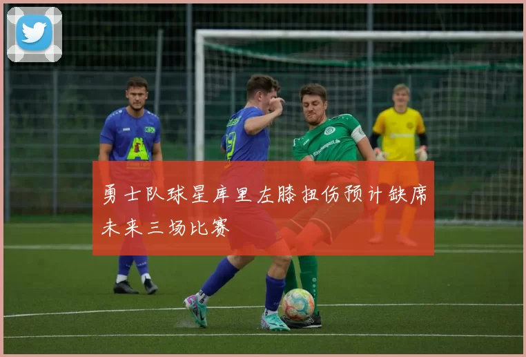 勇士队球星库里左膝扭伤预计缺席未来三场比赛