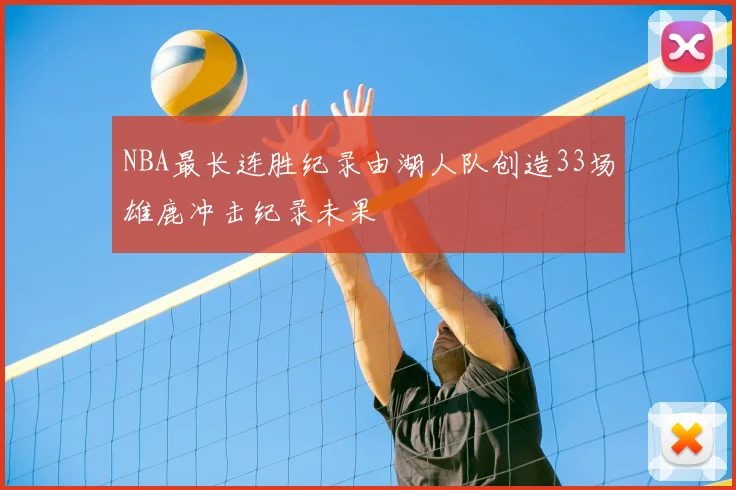 NBA最长连胜纪录由湖人队创造33场雄鹿冲击纪录未果