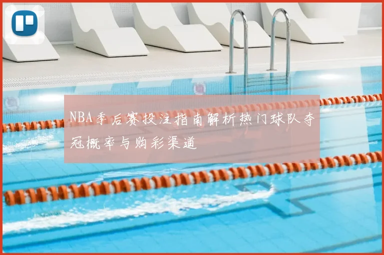 NBA季后赛投注指南解析热门球队夺冠概率与购彩渠道