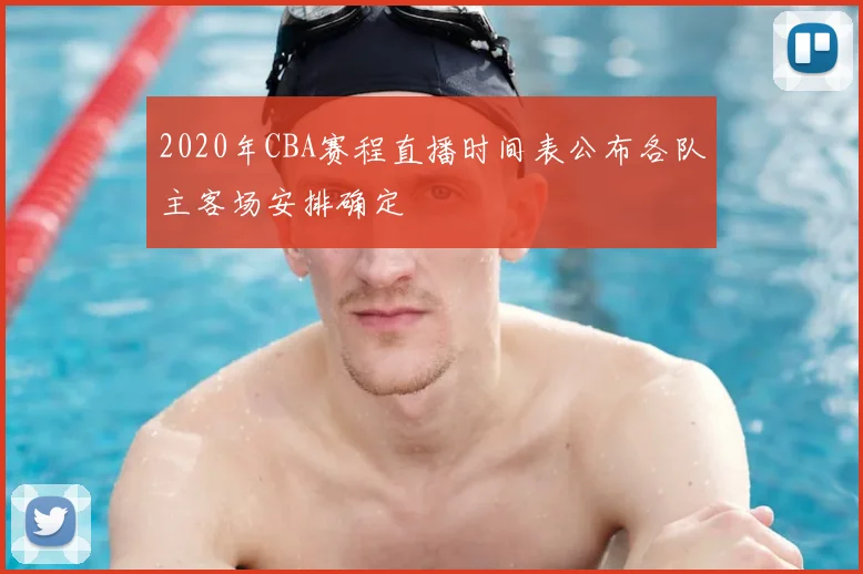 2020年CBA赛程直播时间表公布各队主客场安排确定