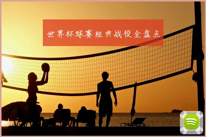 世界杯球赛经典战役全盘点