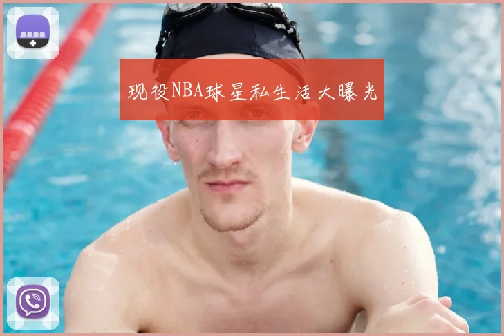 现役NBA球星私生活大曝光