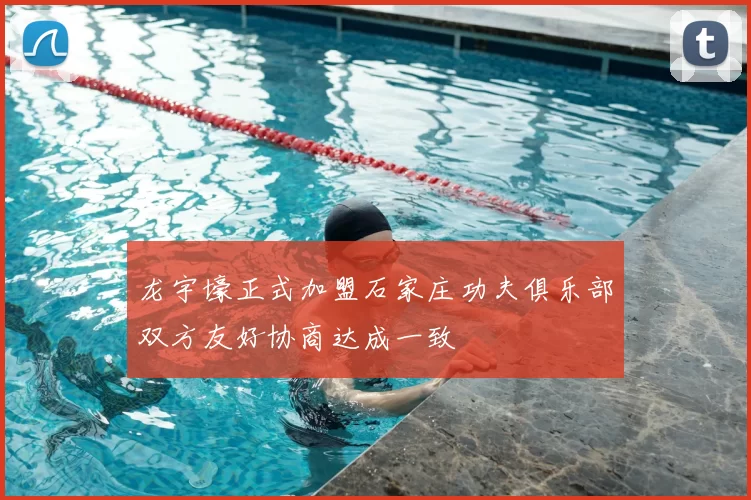 龙宇壕正式加盟石家庄功夫俱乐部双方友好协商达成一致