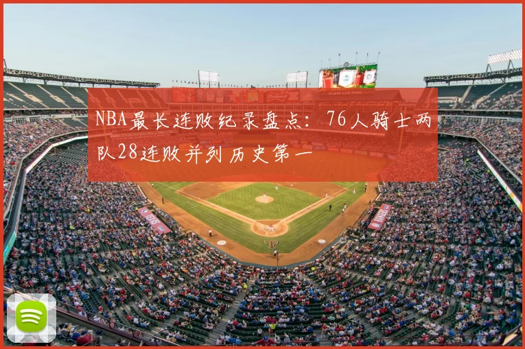 NBA最长连败纪录盘点:76人骑士两队28连败并列历史第一