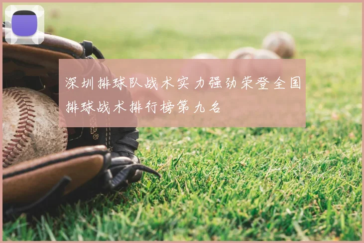 深圳排球队战术实力强劲荣登全国排球战术排行榜第九名