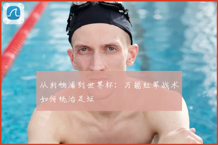 从利物浦到世界杯:万能红军战术如何统治足坛