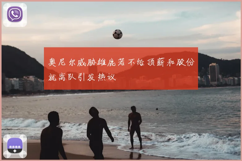 奥尼尔威胁雄鹿若不给顶薪和股份就离队引发热议