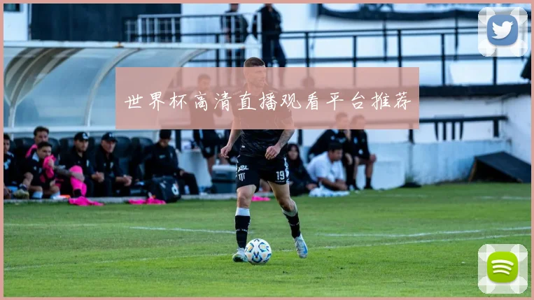 世界杯高清直播观看平台推荐