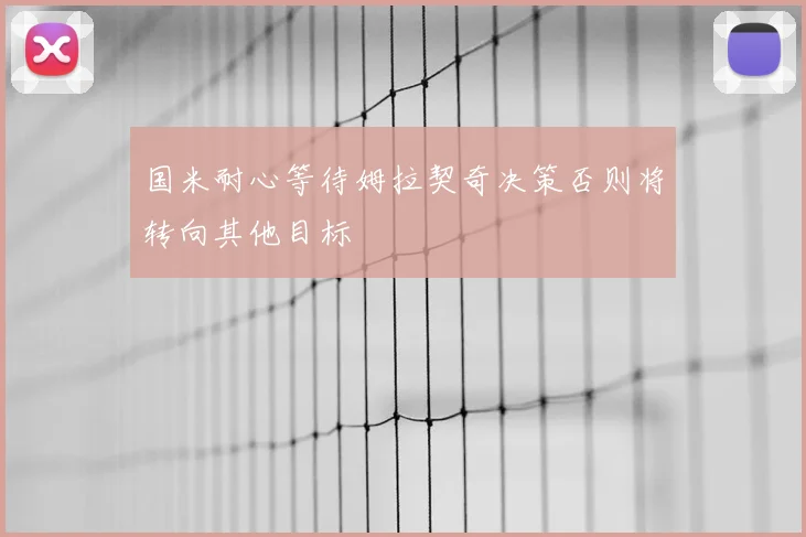 国米耐心等待姆拉契奇决策否则将转向其他目标