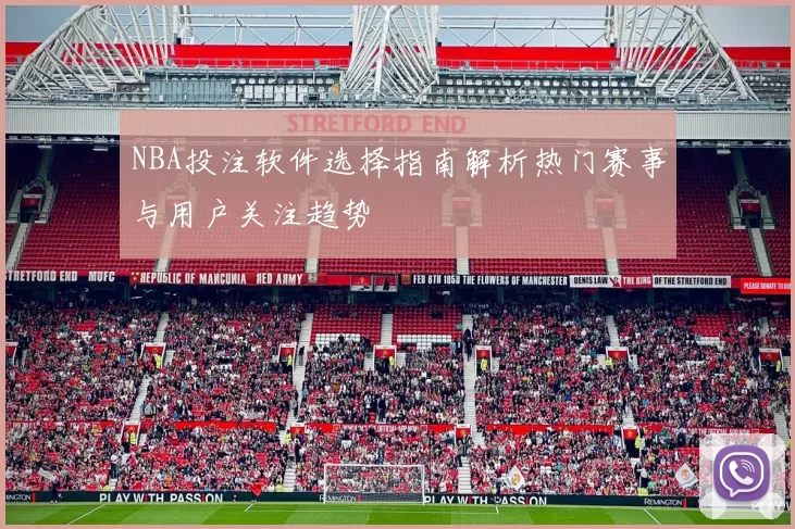 NBA投注软件选择指南解析热门赛事与用户关注趋势