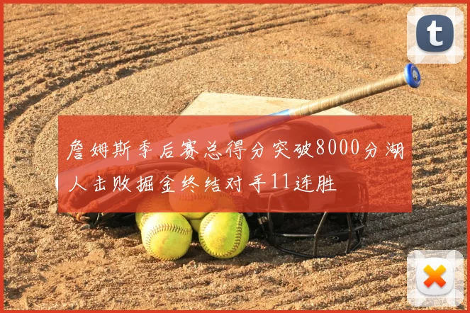 詹姆斯季后赛总得分突破8000分湖人击败掘金终结对手11连胜