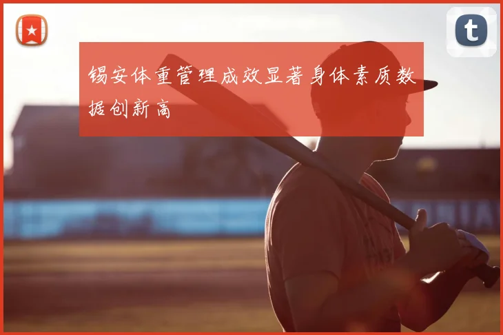 锡安体重管理成效显著身体素质数据创新高