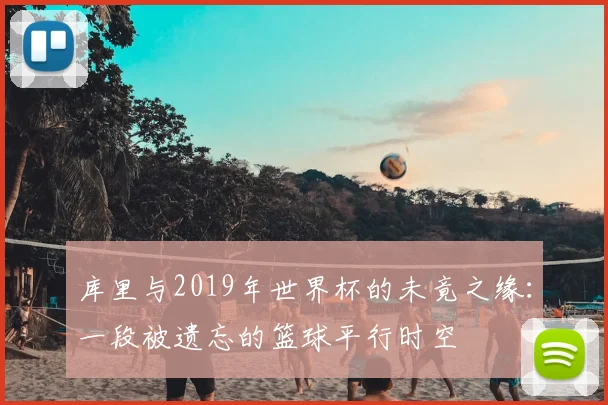 库里与2019年世界杯的未竟之缘：一段被遗忘的篮球平行时空