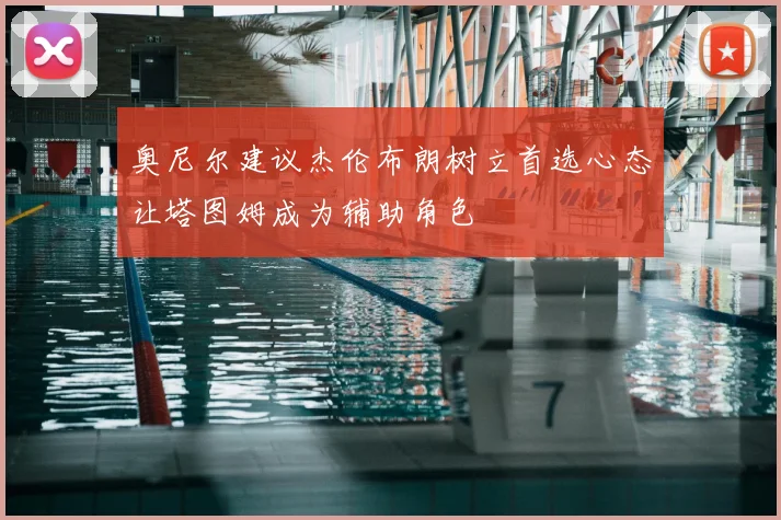 奥尼尔建议杰伦布朗树立首选心态让塔图姆成为辅助角色