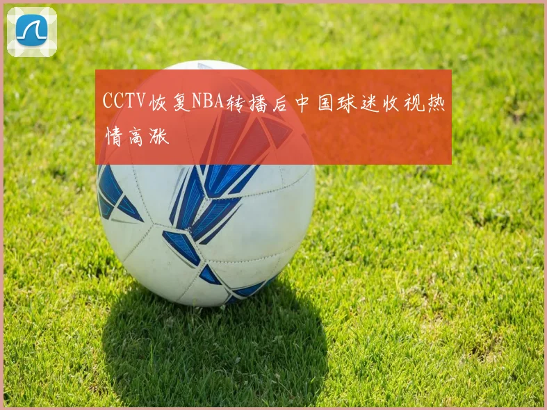 CCTV恢复NBA转播后中国球迷收视热情高涨