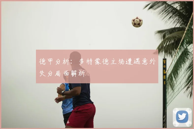 德甲分析：多特蒙德主场遭遇意外失分局面解析