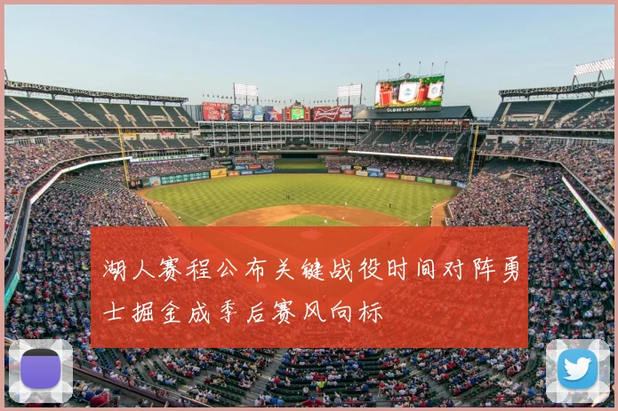 湖人赛程公布关键战役时间对阵勇士掘金成季后赛风向标