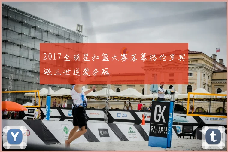 2017全明星扣篮大赛落幕格伦罗宾逊三世逆袭夺冠