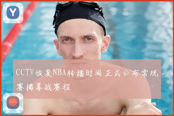 CCTV恢复NBA转播时间正式公布常规赛揭幕战赛程