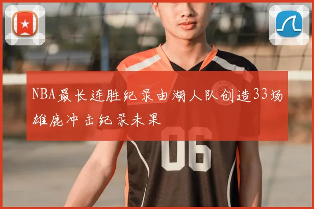 NBA最长连胜纪录由湖人队创造33场雄鹿冲击纪录未果