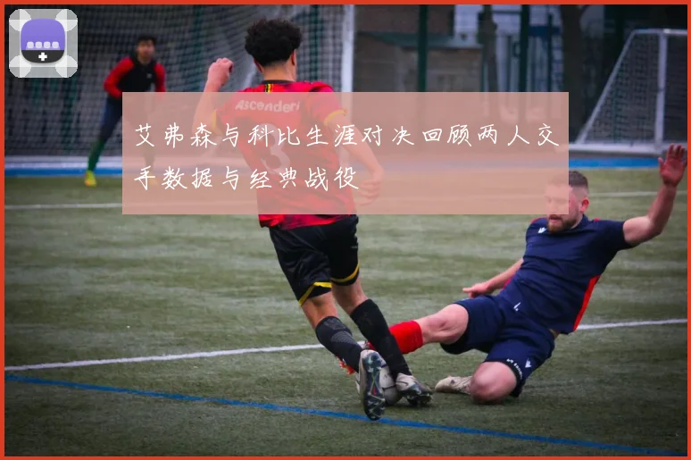 艾弗森与科比生涯对决回顾两人交手数据与经典战役