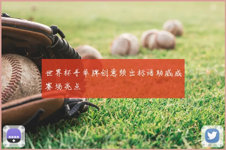 世界杯手举牌创意频出标语助威成赛场亮点