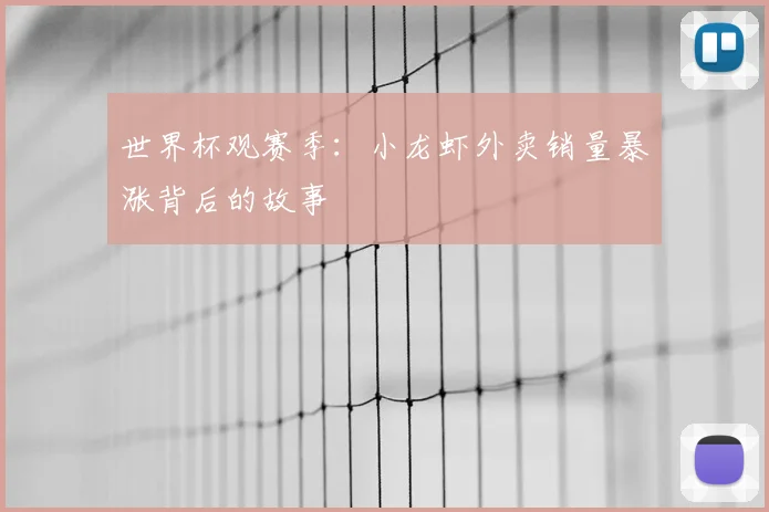 世界杯观赛季：小龙虾外卖销量暴涨背后的故事