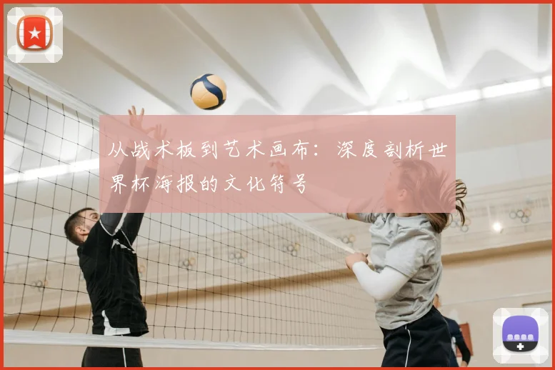 从战术板到艺术画布:深度剖析世界杯海报的文化符号