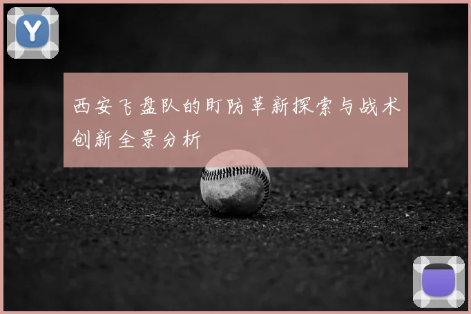 西安飞盘队的盯防革新探索与战术创新全景分析