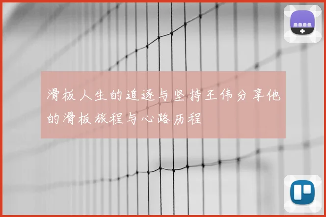 滑板人生的追逐与坚持王伟分享他的滑板旅程与心路历程
